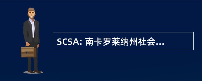 SCSA: 南卡罗莱纳州社会的麻醉科医师