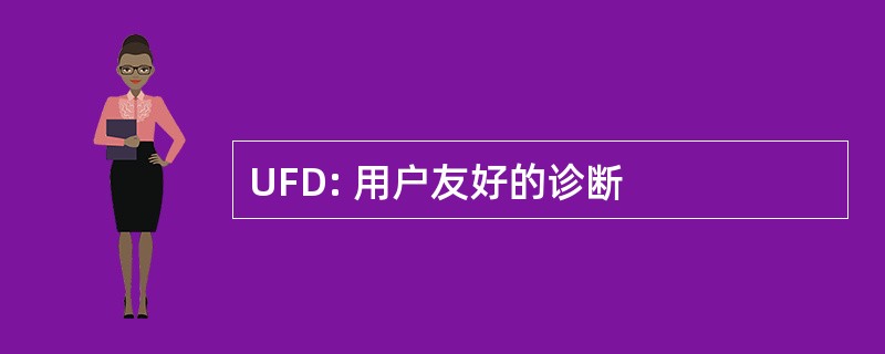 UFD: 用户友好的诊断