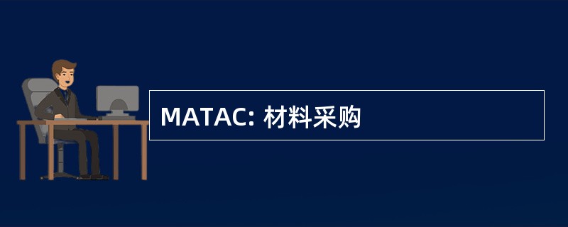 MATAC: 材料采购