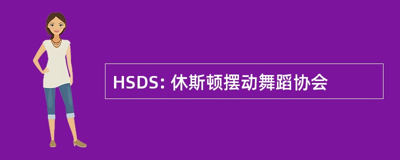 HSDS: 休斯顿摆动舞蹈协会