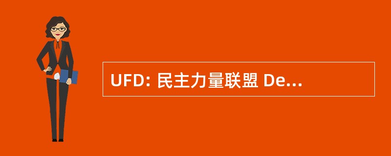 UFD: 民主力量联盟 Democratiques