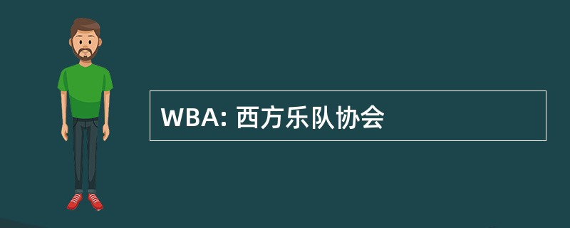 WBA: 西方乐队协会