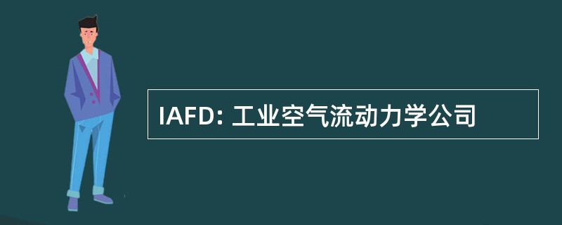 IAFD: 工业空气流动力学公司