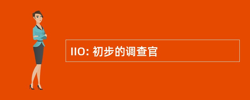 IIO: 初步的调查官