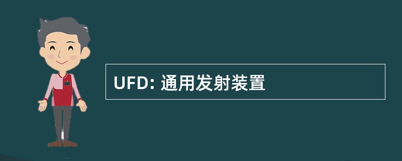 UFD: 通用发射装置