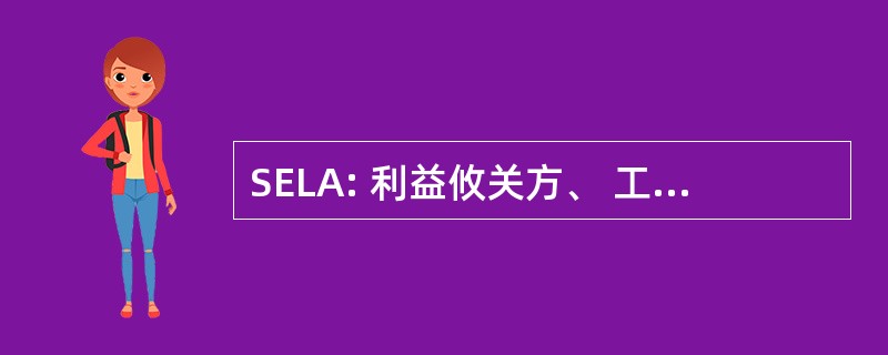 SELA: 利益攸关方、 工程、 物流、 和成就