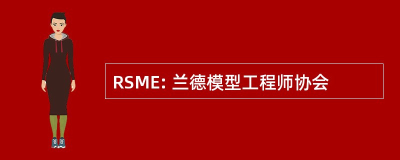 RSME: 兰德模型工程师协会