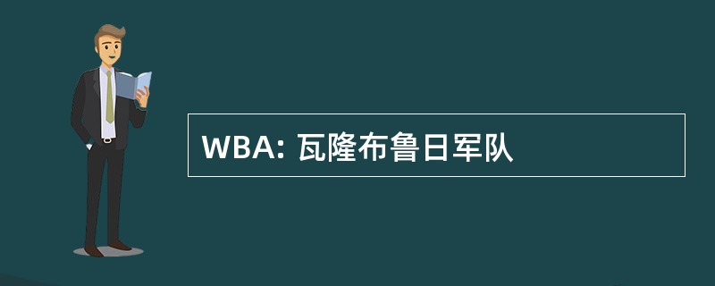 WBA: 瓦隆布鲁日军队