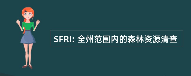 SFRI: 全州范围内的森林资源清查