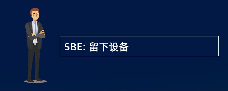 SBE: 留下设备