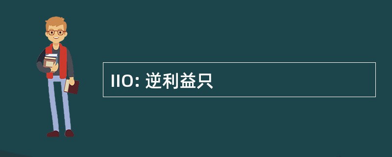 IIO: 逆利益只