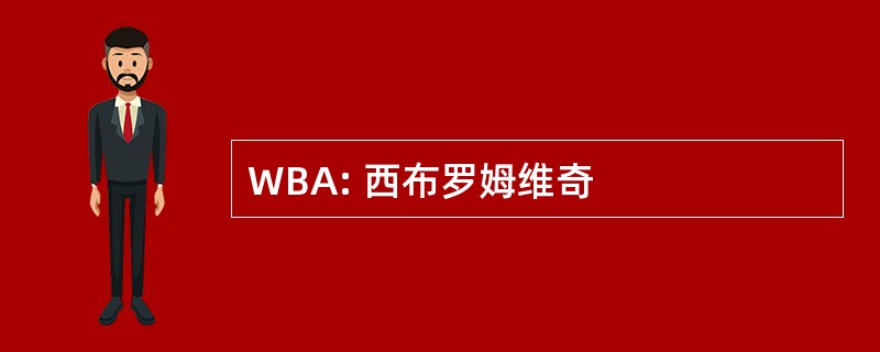 WBA: 西布罗姆维奇