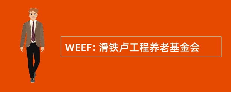 WEEF: 滑铁卢工程养老基金会