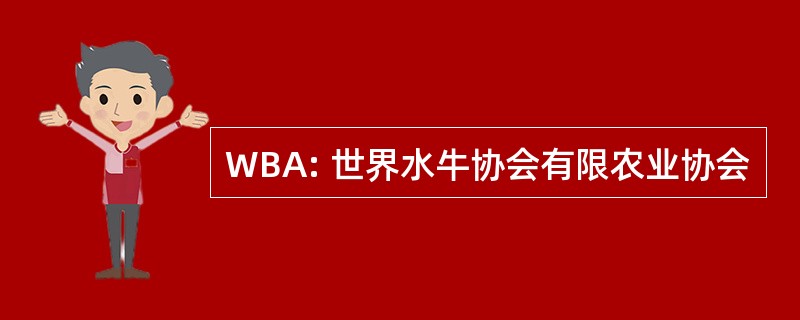 WBA: 世界水牛协会有限农业协会