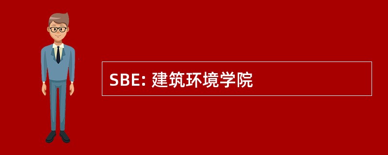 SBE: 建筑环境学院