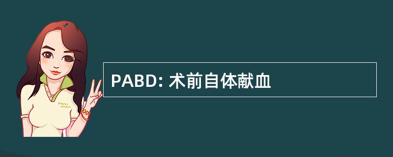 PABD: 术前自体献血