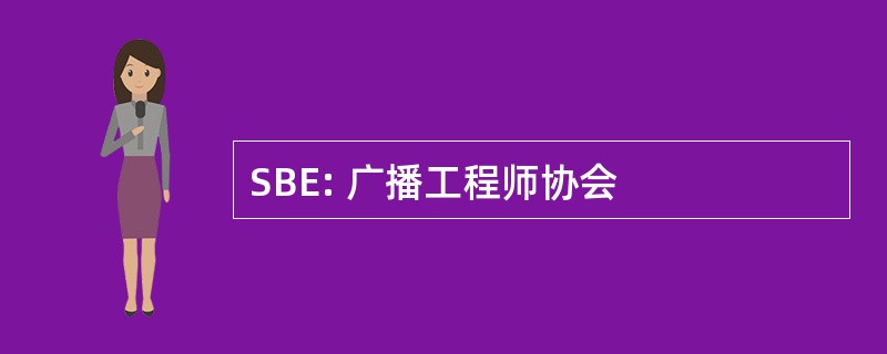 SBE: 广播工程师协会