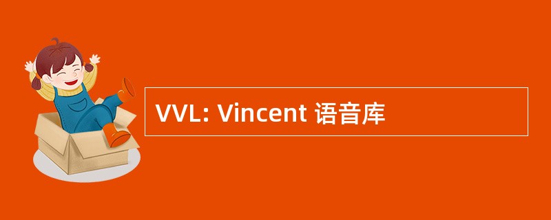 VVL: Vincent 语音库