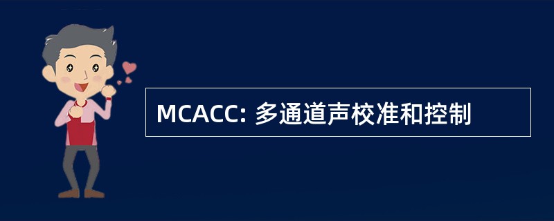 MCACC: 多通道声校准和控制