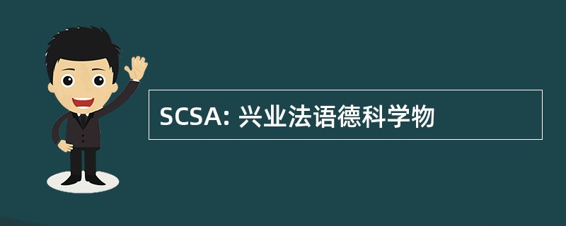 SCSA: 兴业法语德科学物