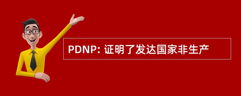 PDNP: 证明了发达国家非生产