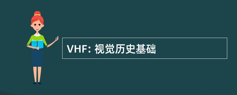 VHF: 视觉历史基础