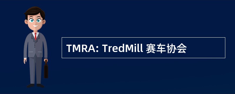 TMRA: TredMill 赛车协会