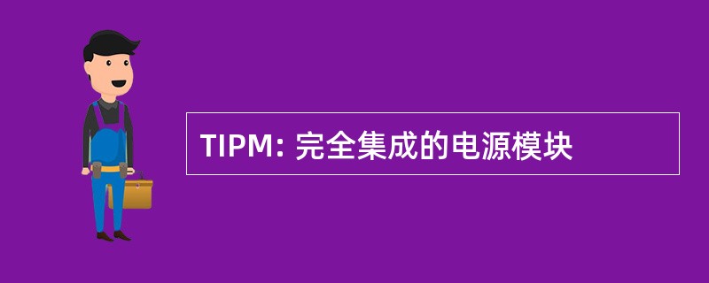 TIPM: 完全集成的电源模块