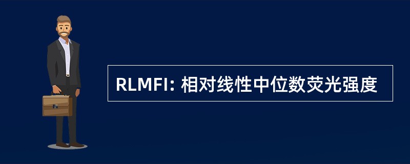 RLMFI: 相对线性中位数荧光强度