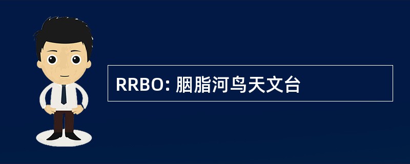 RRBO: 胭脂河鸟天文台