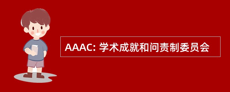 AAAC: 学术成就和问责制委员会