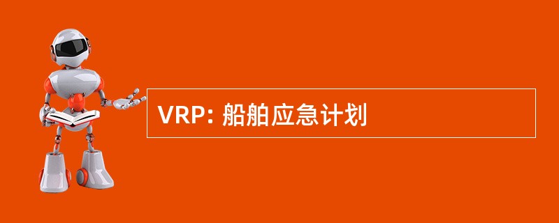 VRP: 船舶应急计划