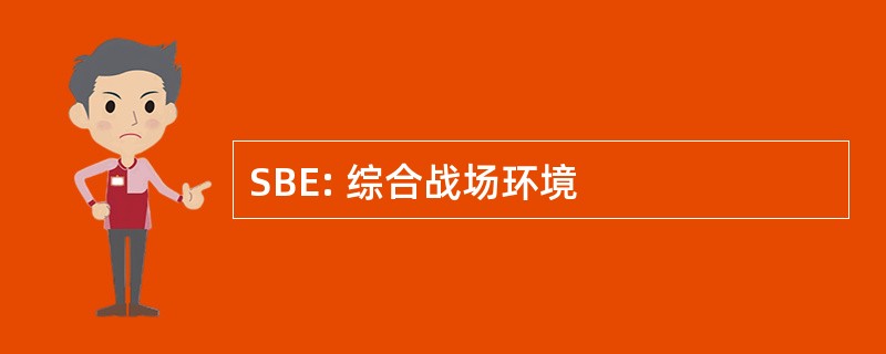 SBE: 综合战场环境