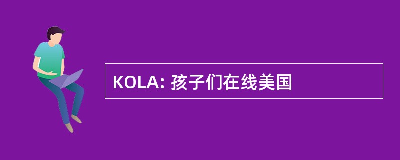 KOLA: 孩子们在线美国