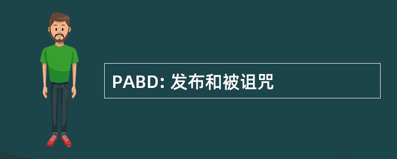 PABD: 发布和被诅咒