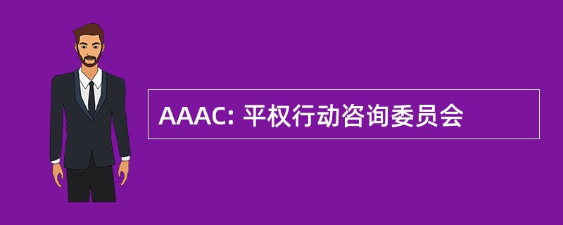 AAAC: 平权行动咨询委员会