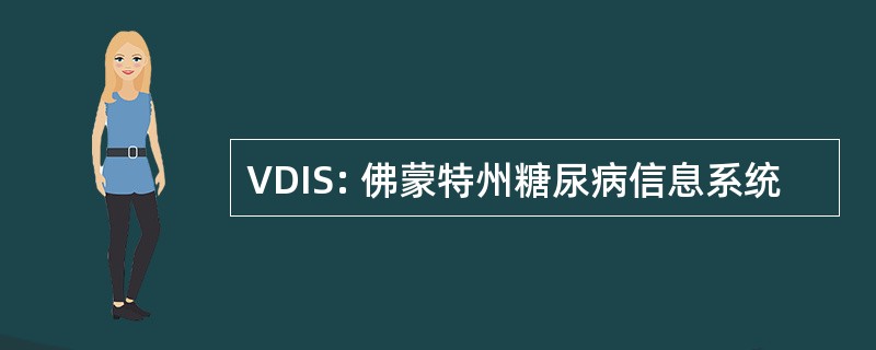 VDIS: 佛蒙特州糖尿病信息系统