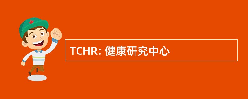 TCHR: 健康研究中心