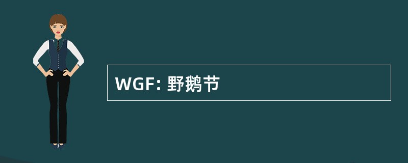 WGF: 野鹅节