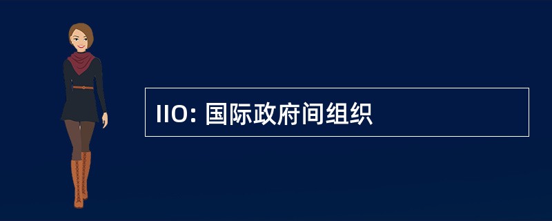 IIO: 国际政府间组织