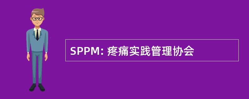 SPPM: 疼痛实践管理协会