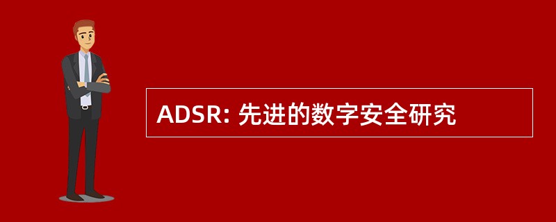 ADSR: 先进的数字安全研究