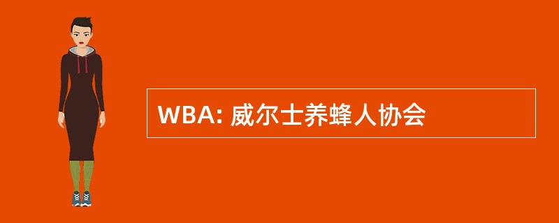 WBA: 威尔士养蜂人协会