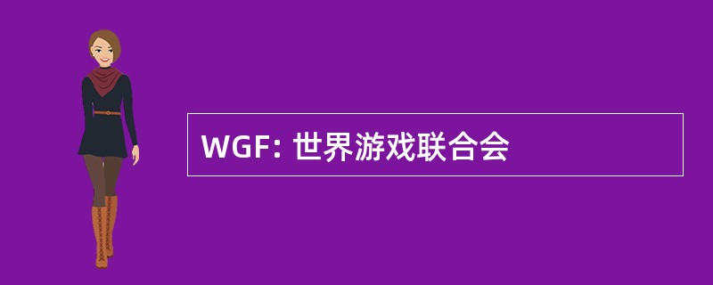 WGF: 世界游戏联合会