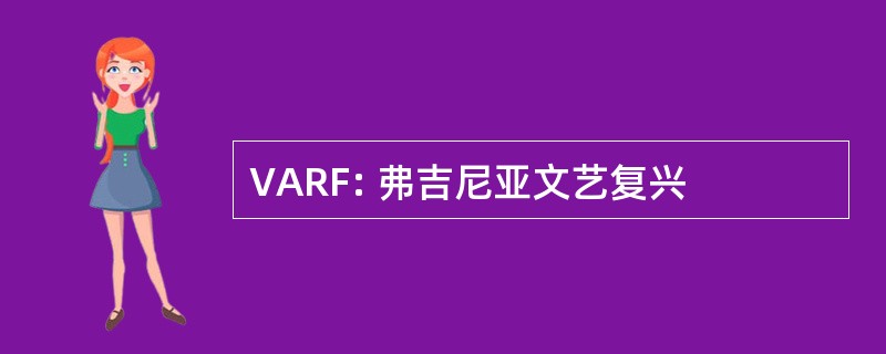 VARF: 弗吉尼亚文艺复兴