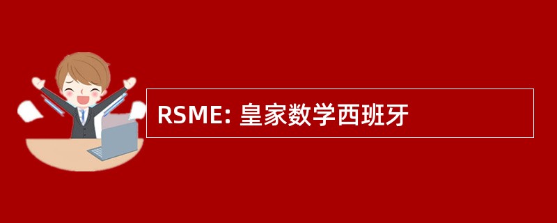 RSME: 皇家数学西班牙