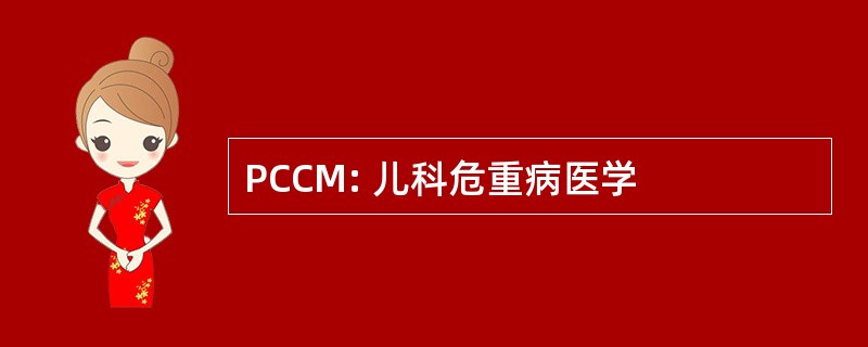 PCCM: 儿科危重病医学