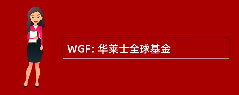 WGF: 华莱士全球基金