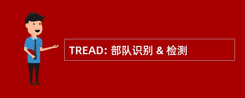 TREAD: 部队识别 & 检测