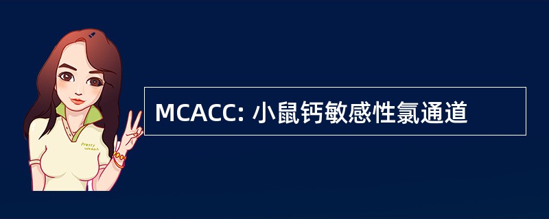 MCACC: 小鼠钙敏感性氯通道